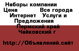 Наборы компании Avon › Цена ­ 1 200 - Все города Интернет » Услуги и Предложения   . Пермский край,Чайковский г.